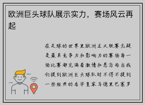 欧洲巨头球队展示实力，赛场风云再起