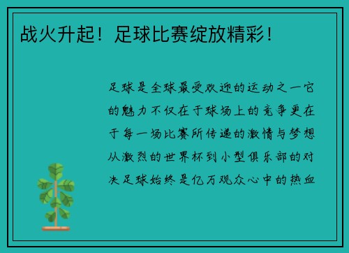 战火升起！足球比赛绽放精彩！