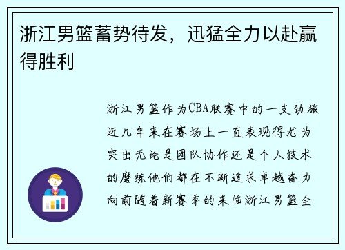 浙江男篮蓄势待发，迅猛全力以赴赢得胜利
