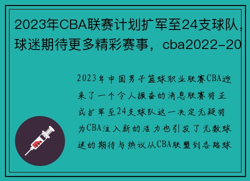 2023年CBA联赛计划扩军至24支球队，球迷期待更多精彩赛事，cba2022-2023赛程什么时候打