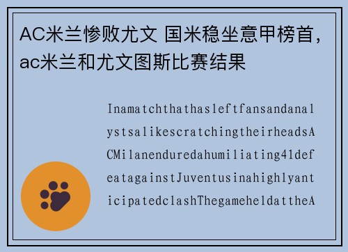 AC米兰惨败尤文 国米稳坐意甲榜首，ac米兰和尤文图斯比赛结果