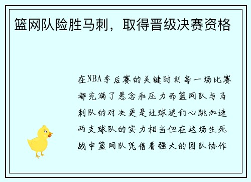 篮网队险胜马刺，取得晋级决赛资格