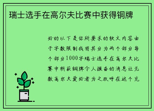 瑞士选手在高尔夫比赛中获得铜牌