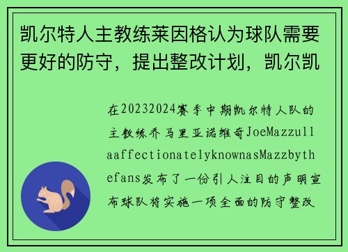 凯尔特人主教练莱因格认为球队需要更好的防守，提出整改计划，凯尔凯特莱特