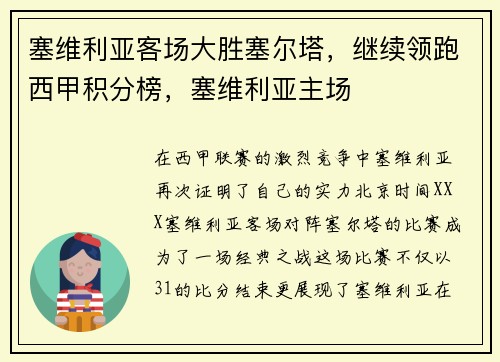 塞维利亚客场大胜塞尔塔，继续领跑西甲积分榜，塞维利亚主场