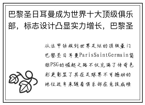 巴黎圣日耳曼成为世界十大顶级俱乐部，标志设计凸显实力增长，巴黎圣日耳曼俱乐部市值