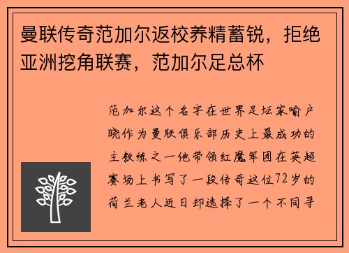 曼联传奇范加尔返校养精蓄锐，拒绝亚洲挖角联赛，范加尔足总杯