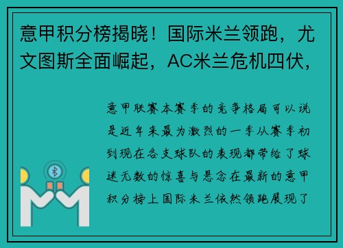 意甲积分榜揭晓！国际米兰领跑，尤文图斯全面崛起，AC米兰危机四伏，罗马追赶之路漫长