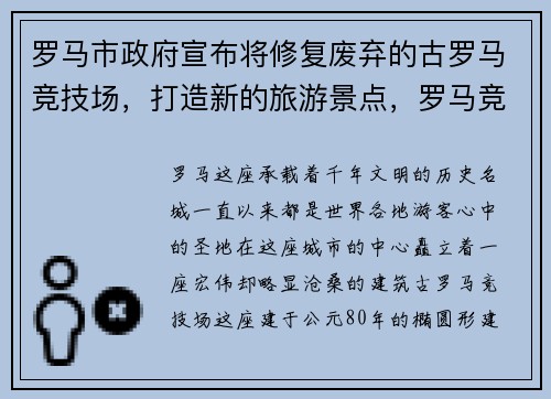 罗马市政府宣布将修复废弃的古罗马竞技场，打造新的旅游景点，罗马竞技场还在吗