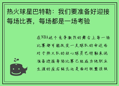 热火球星巴特勒：我们要准备好迎接每场比赛，每场都是一场考验