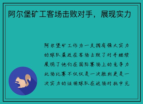 阿尔堡矿工客场击败对手，展现实力