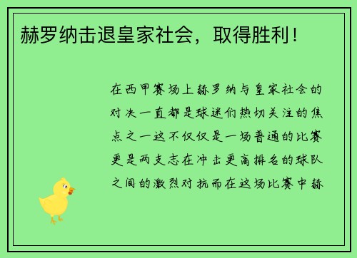 赫罗纳击退皇家社会，取得胜利！