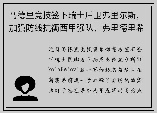 马德里竞技签下瑞士后卫弗里尔斯，加强防线抗衡西甲强队，弗里德里希 足球
