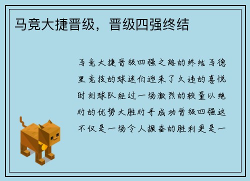 马竞大捷晋级，晋级四强终结
