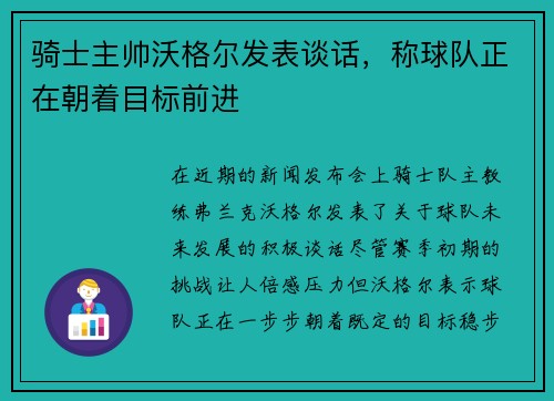 骑士主帅沃格尔发表谈话，称球队正在朝着目标前进