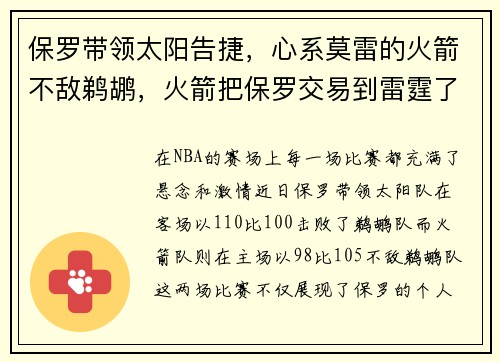 保罗带领太阳告捷，心系莫雷的火箭不敌鹈鹕，火箭把保罗交易到雷霆了吗