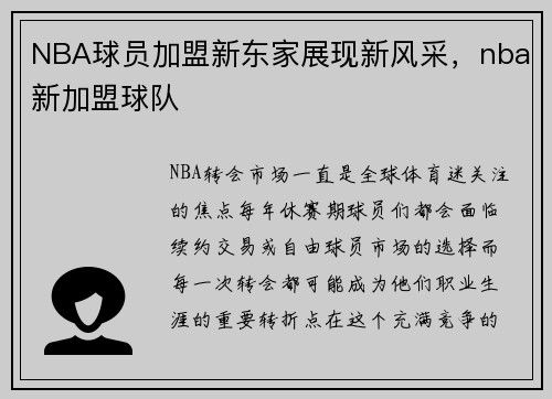 NBA球员加盟新东家展现新风采，nba新加盟球队