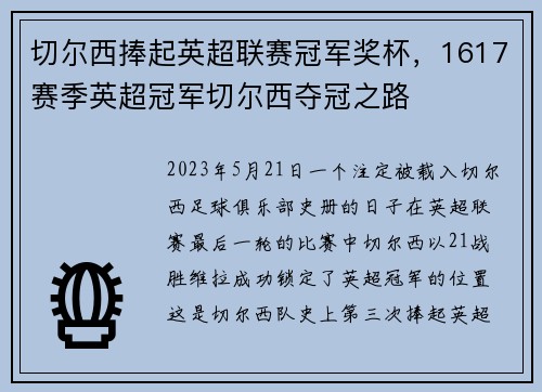 切尔西捧起英超联赛冠军奖杯，1617赛季英超冠军切尔西夺冠之路