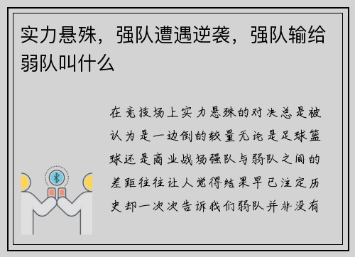 实力悬殊，强队遭遇逆袭，强队输给弱队叫什么