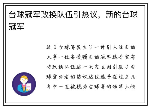 台球冠军改换队伍引热议，新的台球冠军