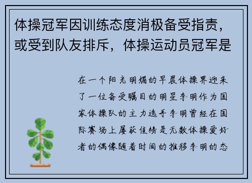 体操冠军因训练态度消极备受指责，或受到队友排斥，体操运动员冠军是谁