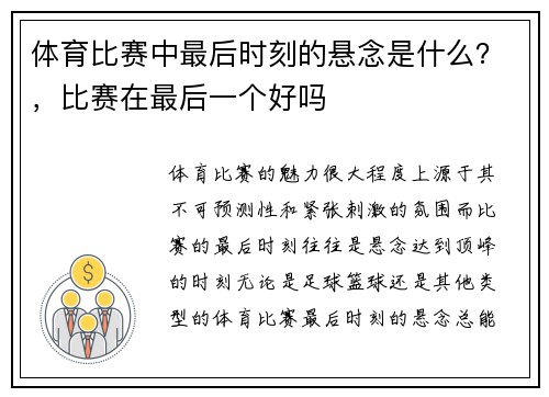 体育比赛中最后时刻的悬念是什么？，比赛在最后一个好吗