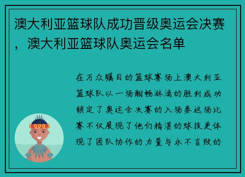 澳大利亚篮球队成功晋级奥运会决赛，澳大利亚篮球队奥运会名单