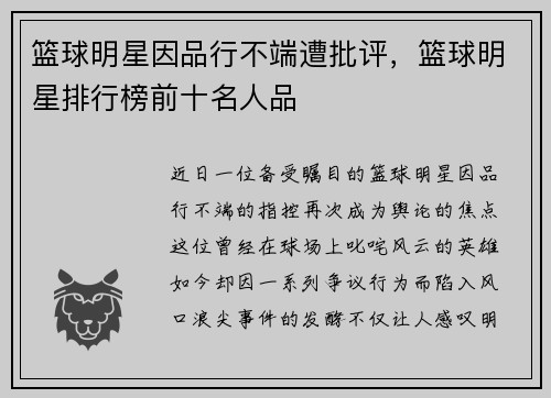 篮球明星因品行不端遭批评，篮球明星排行榜前十名人品