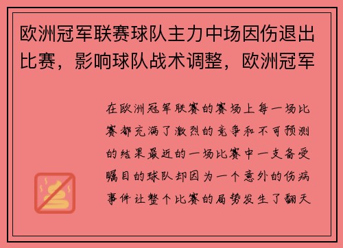 欧洲冠军联赛球队主力中场因伤退出比赛，影响球队战术调整，欧洲冠军联赛50佳进球