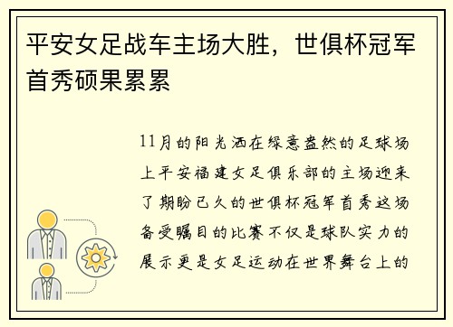 平安女足战车主场大胜，世俱杯冠军首秀硕果累累