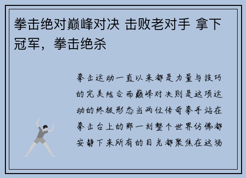 拳击绝对巅峰对决 击败老对手 拿下冠军，拳击绝杀