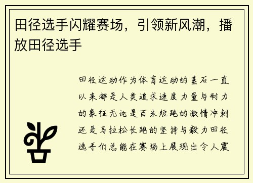田径选手闪耀赛场，引领新风潮，播放田径选手