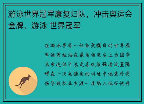 游泳世界冠军康复归队，冲击奥运会金牌，游泳 世界冠军