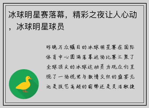冰球明星赛落幕，精彩之夜让人心动，冰球明星球员