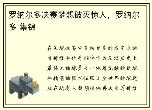 罗纳尔多决赛梦想破灭惊人，罗纳尔多 集锦