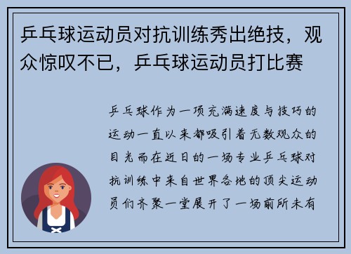 乒乓球运动员对抗训练秀出绝技，观众惊叹不已，乒乓球运动员打比赛