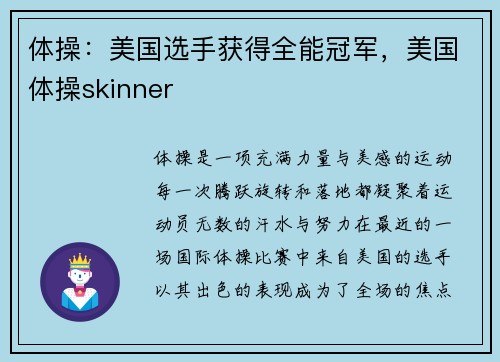 体操：美国选手获得全能冠军，美国体操skinner