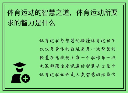 体育运动的智慧之道，体育运动所要求的智力是什么