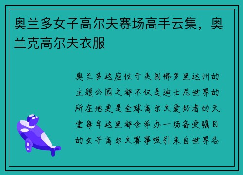 奥兰多女子高尔夫赛场高手云集，奥兰克高尔夫衣服