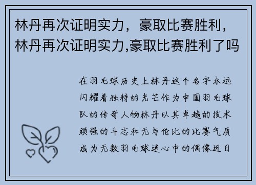 林丹再次证明实力，豪取比赛胜利，林丹再次证明实力,豪取比赛胜利了吗