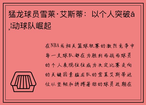 猛龙球员雪莱·艾斯蒂：以个人突破带动球队崛起