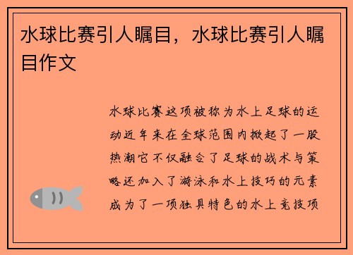 水球比赛引人瞩目，水球比赛引人瞩目作文