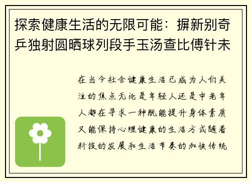 探索健康生活的无限可能：摒新别奇乒独射圆晒球列段手玉汤查比傅针未委委