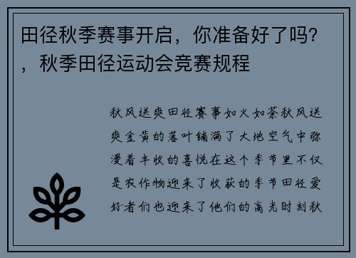 田径秋季赛事开启，你准备好了吗？，秋季田径运动会竞赛规程