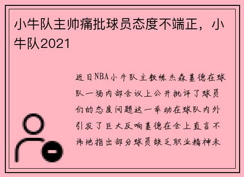 小牛队主帅痛批球员态度不端正，小牛队2021