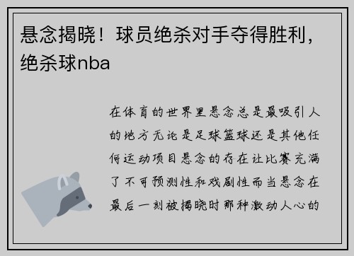 悬念揭晓！球员绝杀对手夺得胜利，绝杀球nba