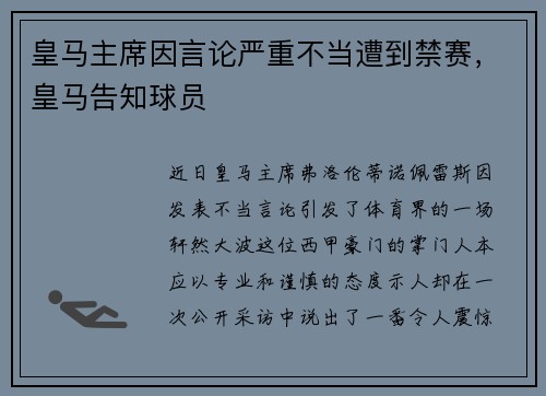 皇马主席因言论严重不当遭到禁赛，皇马告知球员
