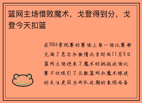 篮网主场惜败魔术，戈登得到分，戈登今天扣篮