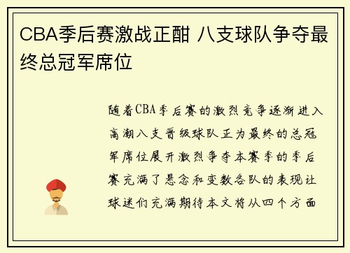 CBA季后赛激战正酣 八支球队争夺最终总冠军席位