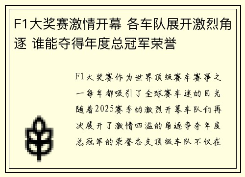 F1大奖赛激情开幕 各车队展开激烈角逐 谁能夺得年度总冠军荣誉